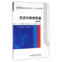 11天线与电波传播(D3版)/十二五规划教材978756064056322