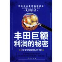 11大野语录·丰田巨额利润的秘密:科学的现场管理978750602139522