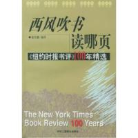 11西风吹书读哪页:纽约时报百年书评精选978780100406222