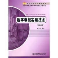 11数字电视实用技术(第2版)978756352225522