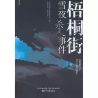 11梧桐街雪夜杀人事件-原名《低烈度犯罪》978753133801722
