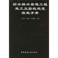 11给水排水管道工程施工及验收规范实施手册978711203593922