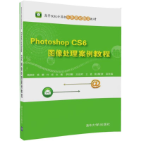 11Photoshop CS6图像处理案例教程978730247490622