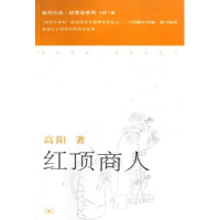 11红顶商人(高阳作品胡雪岩系列)978710802419022