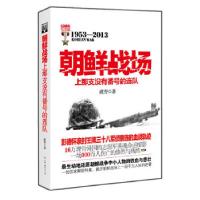 11朝鲜战场上那支没有番号的连队(修订版)978750572768722