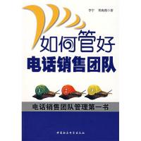 11如何管好电话销售团队(中文)978750046410522