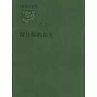 11留住你的春天——罗兰小语全本978702004947922
