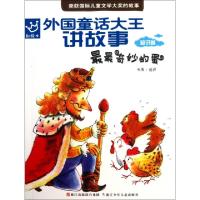11外国童话大王讲故事(知识卷最最奇妙的蛋彩绘本)9787534263996