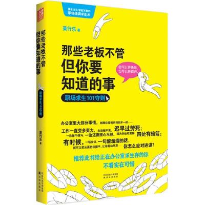 11那些老板不管但你要知道的事-职场求生101守则978754472332922