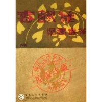 11春醪集——中国现代文学名著原版珍藏系列丛书978753064194122