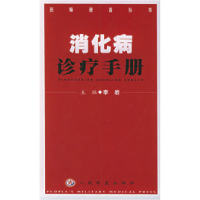 11消化病诊疗手册978780194811322
