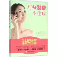 11对症刮痧不生病978754396940722