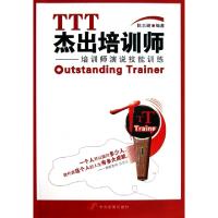 11TTT杰出培训师--培训师演说技能训练978780234610922