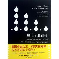 11思考非理性:你的大脑真的理性又可靠吗?978750436903122