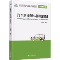 11汽车新能源与排放控制(双语教学版)978730127589422