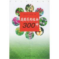 11庭园药用植物300种(庭园生物药用精华)978750641886722