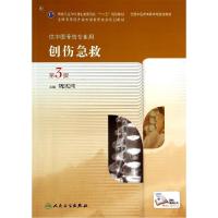 11创伤急救(第3版)/高职中医骨伤/魏宪纯978711718951422