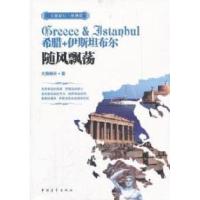 11希腊+伊斯坦布尔-随风飘荡978751530398722