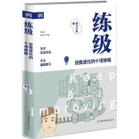 11练级:自我进化的十项修炼978750574226022