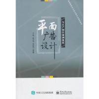 11平面广告设计与生产制作案例教程978712134174822