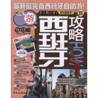 11西班牙攻略978750324348622