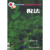 11税法(全国高职高专财经类精品课程规划教材)978730221465622