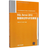 11SQL Server 2012数据库应用与开发教程978730240008022