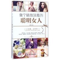 11做个精致淡雅的聪明女人978751581981522