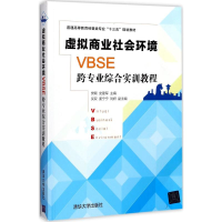 11虚拟商业社会环境(VBSE)跨专业综合实训教程978730247828722