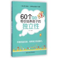 1160个妙招帮你培养孩子的独立性978756394168122