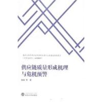 11供应链质量形成机理与危机预警978730712274122