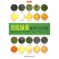 11名优绿茶鉴赏与冲泡978750197276022