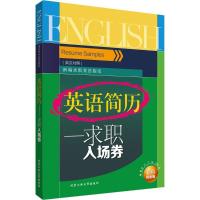 11英语简历:求职入场券(彩色铂金版)978756394551122