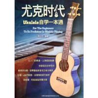 11尤克时代-Ukulele自学一本通978755343550322