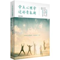 11学点心理学 过好青春期978720012881922