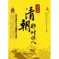 11话说清朝那时候儿978756405219522