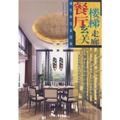 11现代中式家居风(餐厅·楼梯·玄关·走廊)978750196770422