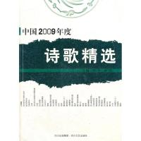 11中国2009年度诗歌精选978754112962922