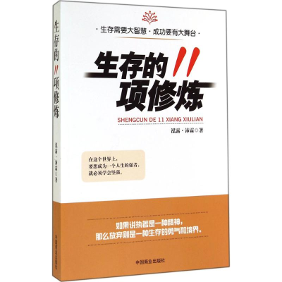 11生存的11项修炼978750448389822