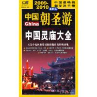 11中国朝圣游(2009-2010年最新版):中国灵庙大全9787561333211