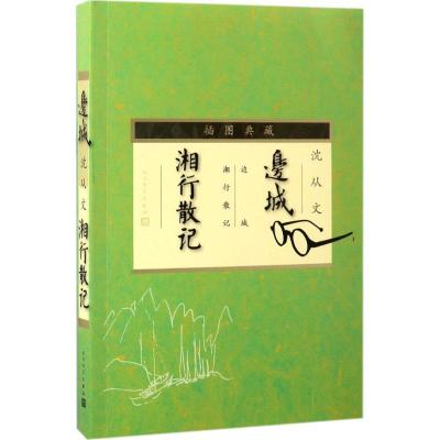 11边城;湘行散记(插图典藏)978702010540322