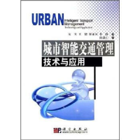 11城市道路智能交通管理技术与应用978703015737922