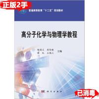 11高分子化学与物理学教程978703037864422