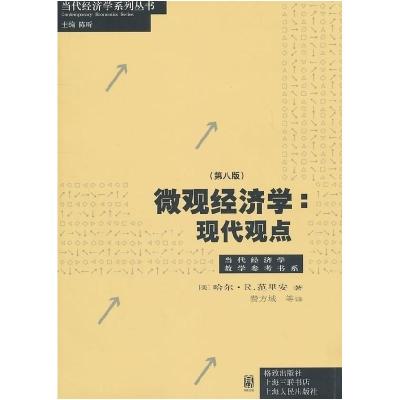 11微观经济学:现代观点(第八版)978754321858122