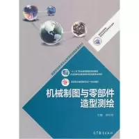 11机械制图与零部件造型测绘978704045388122