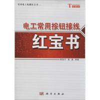 11电工常用按钮接线红宝书978703039509222