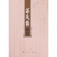 11苏天爵研究978701015058122