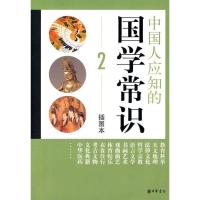 11中国人应知的国学常识(二)(插图本)978710107380522