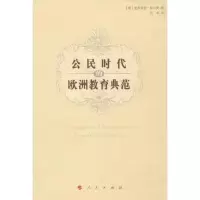 11公民时代的欧洲教育典范978701011847522