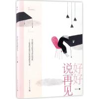 11好好说再见978702012558622